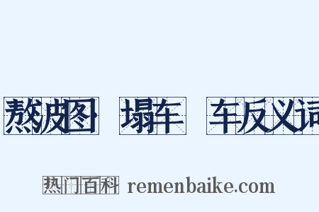 熬波图·塌车轠车反义词是什么意思的图片